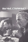  Вы чье, старичье? 