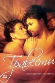Травести