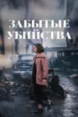  Забытые убийства 