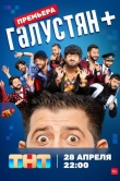 Галустян +