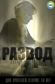 Развод