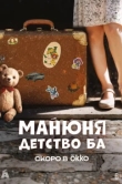  Манюня: детство Ба 