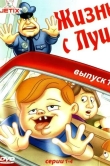 Жизнь с Луи