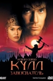 Кулл-завоеватель