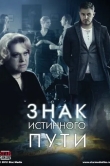 Знак истинного пути