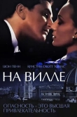 На вилле