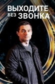 Выходите без звонка