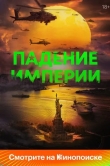 Падение империи