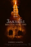  Заклятье. Шестое чувство 