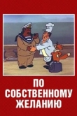  По собственному желанию 