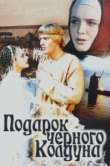  Подарок черного колдуна 