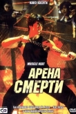 Арена смерти