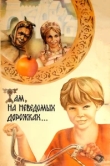  Там, на неведомых дорожках... 