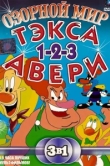  Озорной мир Тэкса Авери 