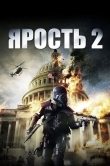 Ярость 2
