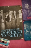 Магазинные воришки всего мира