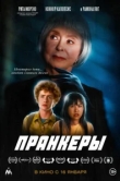  Пранк 