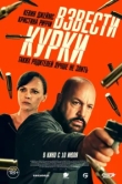 Взвести курки