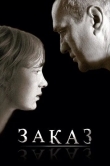 Заказ