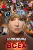 Соколова подозревает всех