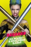 Пацанки сериал