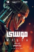  Муса 