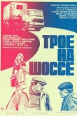 Трое на шоссе