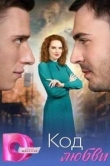 Код любви