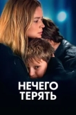  Нечего терять 