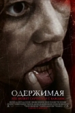 Одержимая