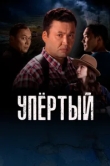  Упертый 