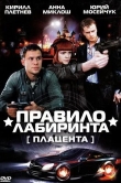 Правило лабиринта: Плацента