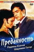 Преданность