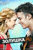 Золушка.ру