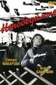 Непобедимые