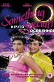 Нечто особенное