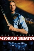  Чужая земля 