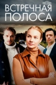  Встречная полоса 