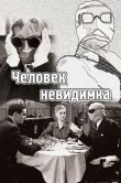 Человек-невидимка