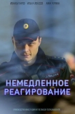 Немедленное реагирование