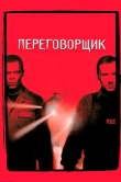 Переговорщик