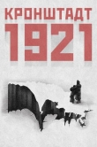 Кронштадт 1921