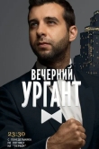 Вечерний Ургант