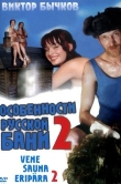Особенности банной политики, или Баня 2