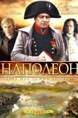 Наполеон