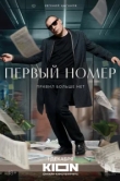  Первый номер 