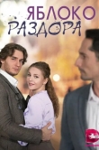 Яблоко раздора