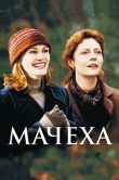 Мачеха