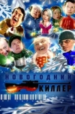 Новогодний киллер
