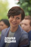  Добрая ведьма 